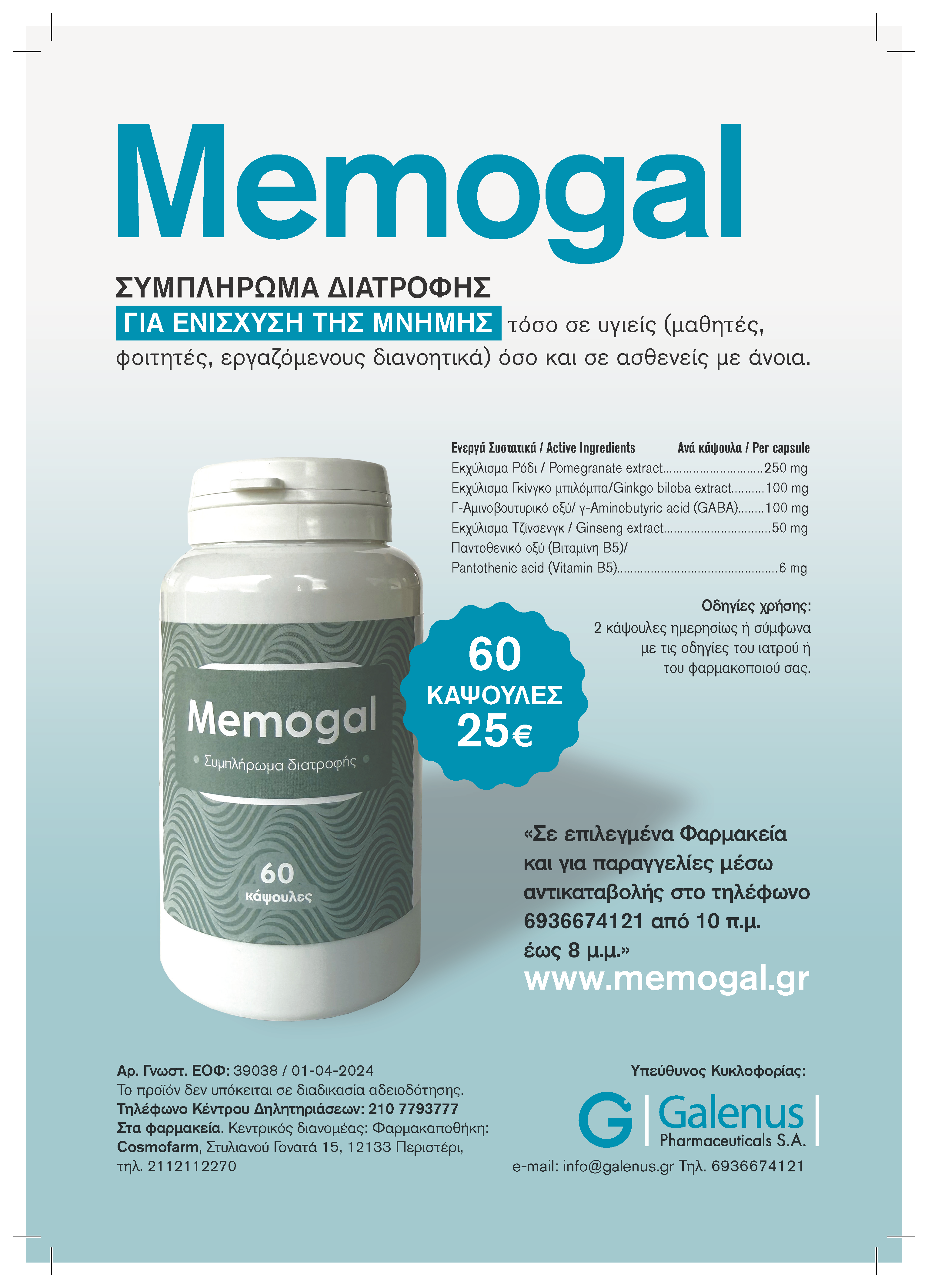 Memogal - Γιά την ενίσχυση της μνήμης